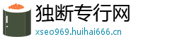 独断专行网